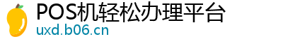 POS机轻松办理平台